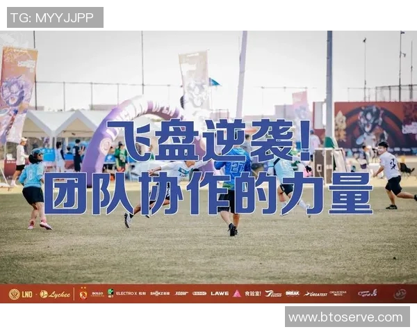 武汉飞盘队战术革新引发热议探索新玩法与团队协作的完美结合